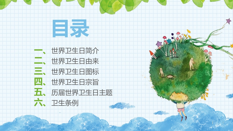 世界卫生日主题班会课件.pptx_第2页