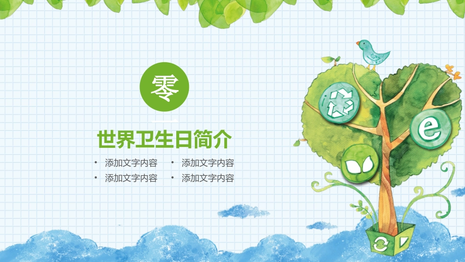 世界卫生日主题班会课件.pptx_第3页