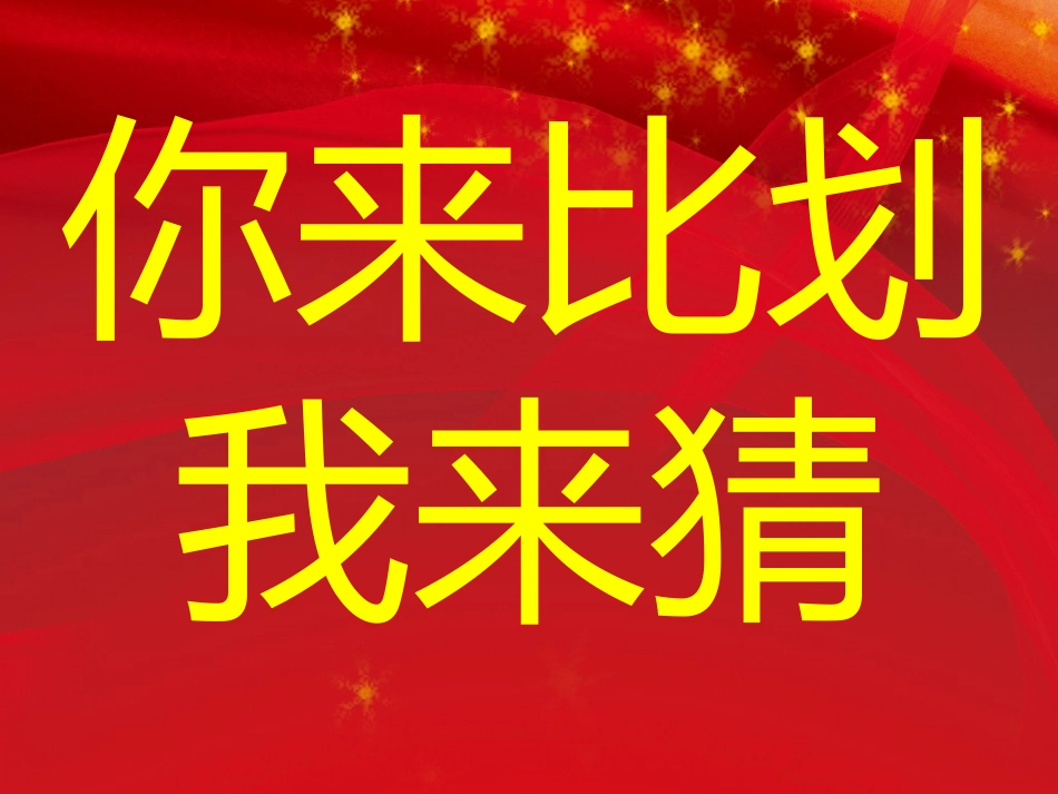 你比划我猜 游戏 (8).ppt_第1页