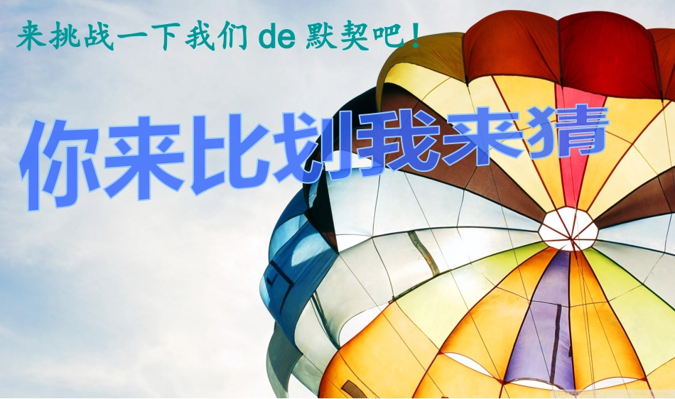 你比划我猜 游戏 (7).ppt_第1页