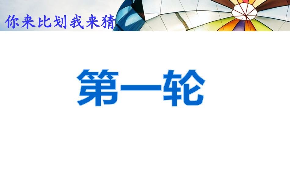 你比划我猜 游戏 (7).ppt_第3页