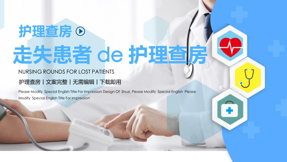 走失患者的护理查房一文案完整 (2).pptx_第1页