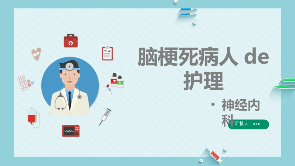 脑梗死病人的护理 (2).ppt_第1页