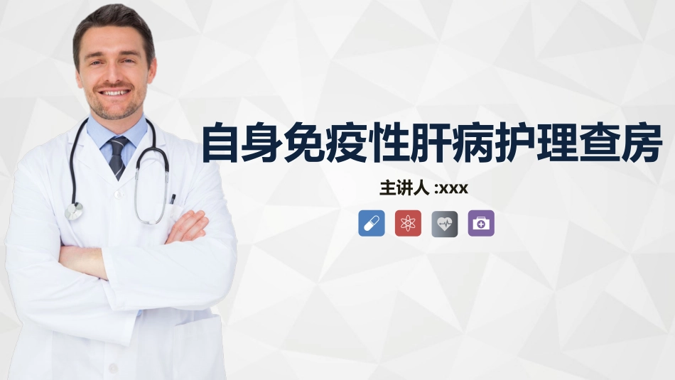 自身免疫性肝病护理知识教案课件 (2).pptx_第1页