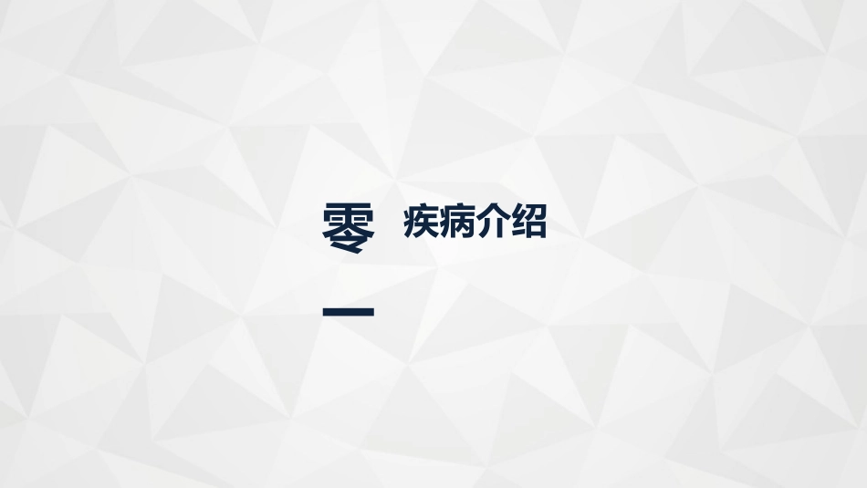 自身免疫性肝病护理知识教案课件 (2).pptx_第3页