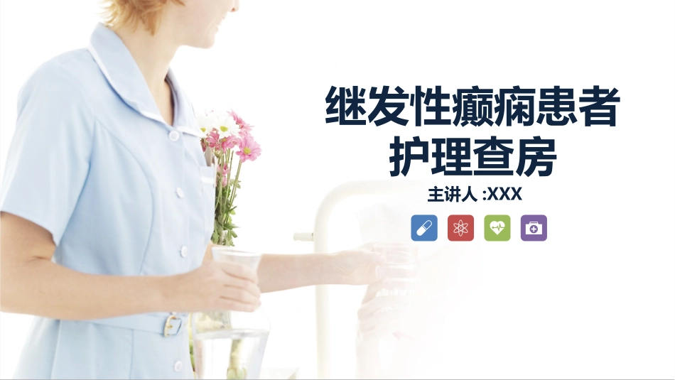 继发性癫痫患者的护理查房 (2).ppt_第1页