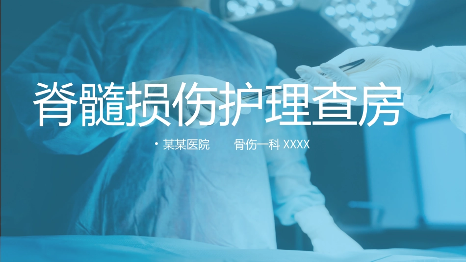 脊髓损伤护理查房 (2).ppt_第1页