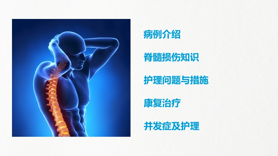 脊髓损伤护理查房 (2).ppt_第3页