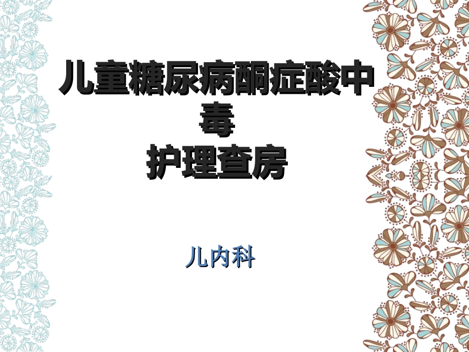 儿童糖尿病酮症酸中毒护理查房  (2).ppt_第1页