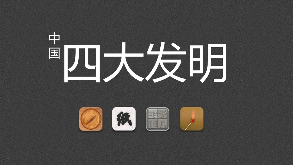 中国古代四大发明PPT模板 (37).pptx_第1页