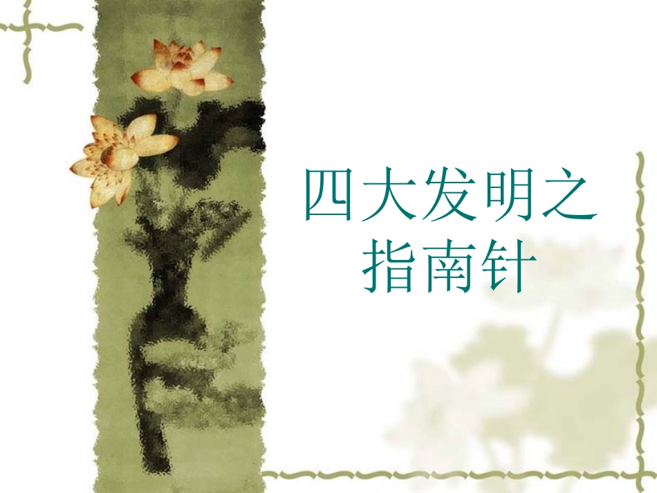 中国古代四大发明PPT模板 9.ppt_第1页