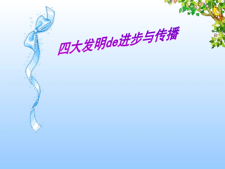 中国古代四大发明PPT模板 8.ppt_第1页