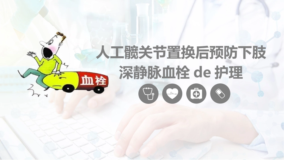 换人工髋关节预防深静脉血栓护理.ppt_第1页