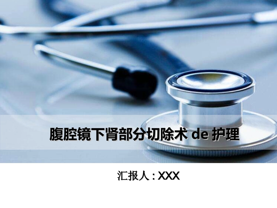 腹腔镜下肾部分切除术的护理.ppt_第1页