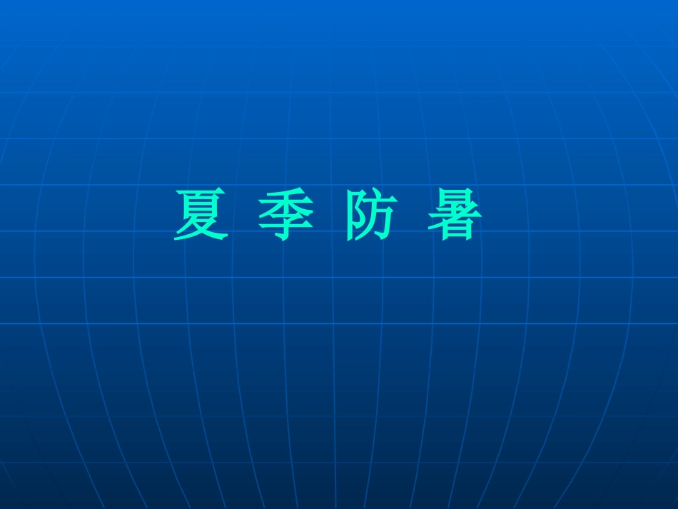 夏季防暑降温安全教育课件 (6).ppt_第1页