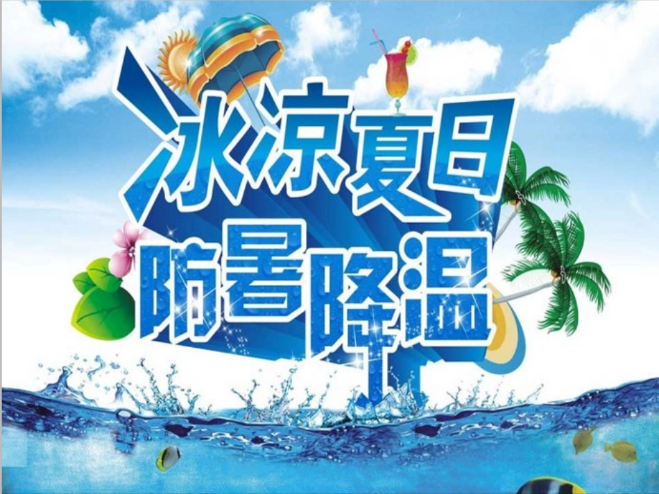 夏季防暑降温安全教育课件 (3).ppt_第2页