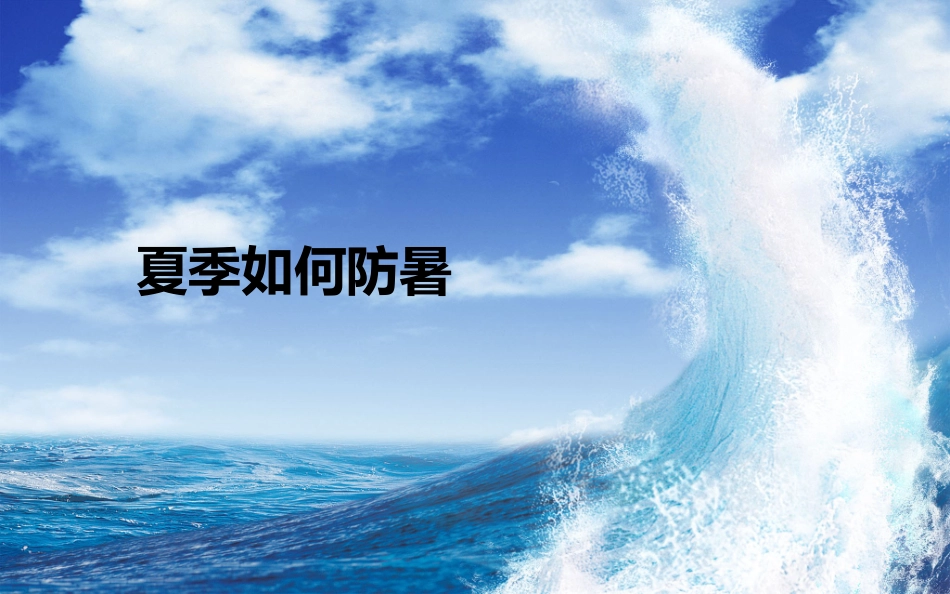 夏季防暑降温安全教育课件 (1).ppt_第1页