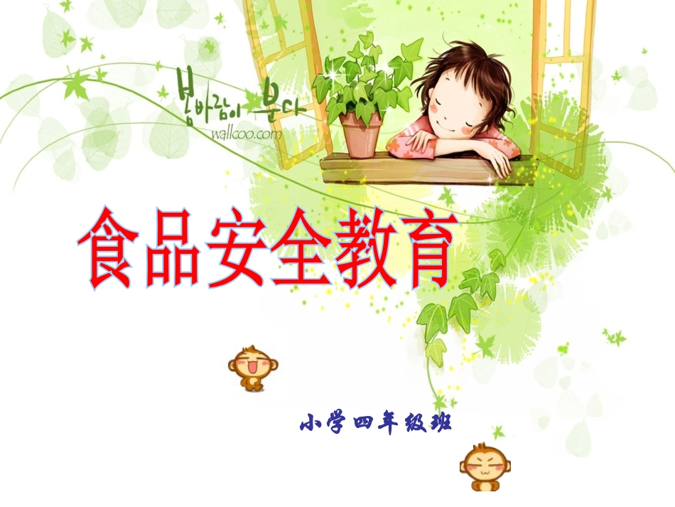 幼儿园小学生儿童食品安全知识教育课件  (3).ppt_第1页