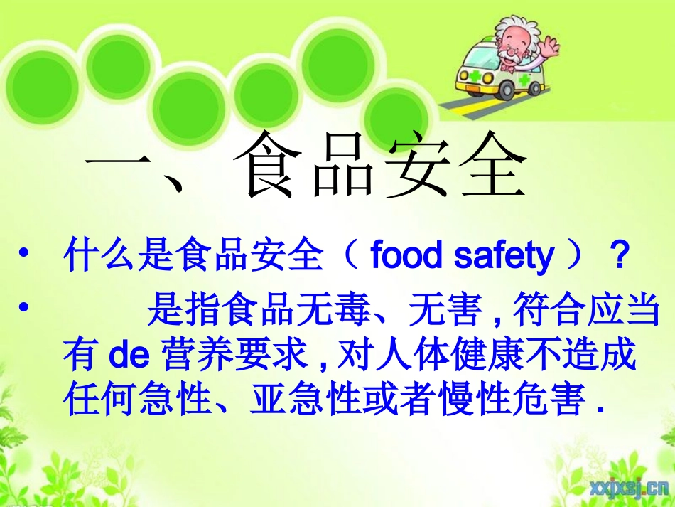 幼儿园小学生儿童食品安全知识教育课件  (3).ppt_第3页