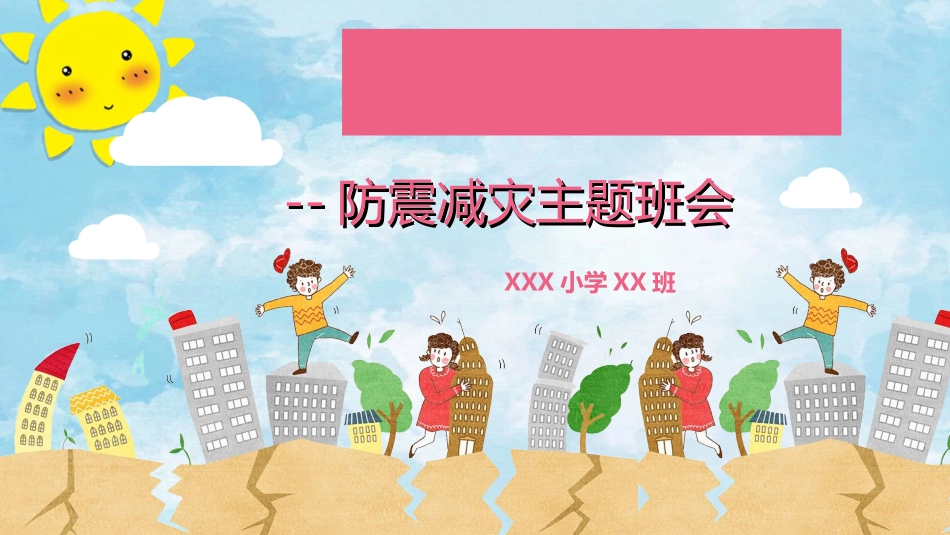 防灾减灾防震减灾主题班会 (2).ppt_第1页