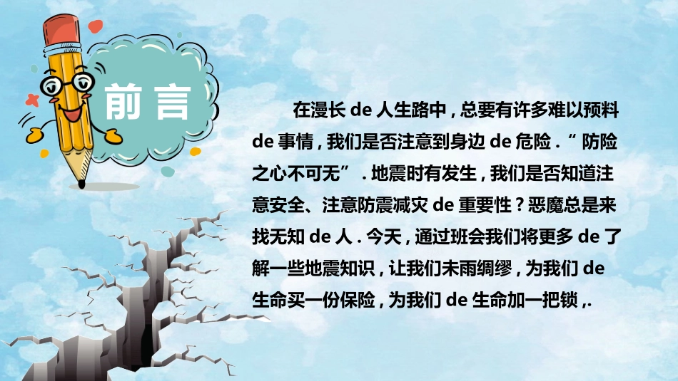 防灾减灾防震减灾主题班会 (2).ppt_第2页