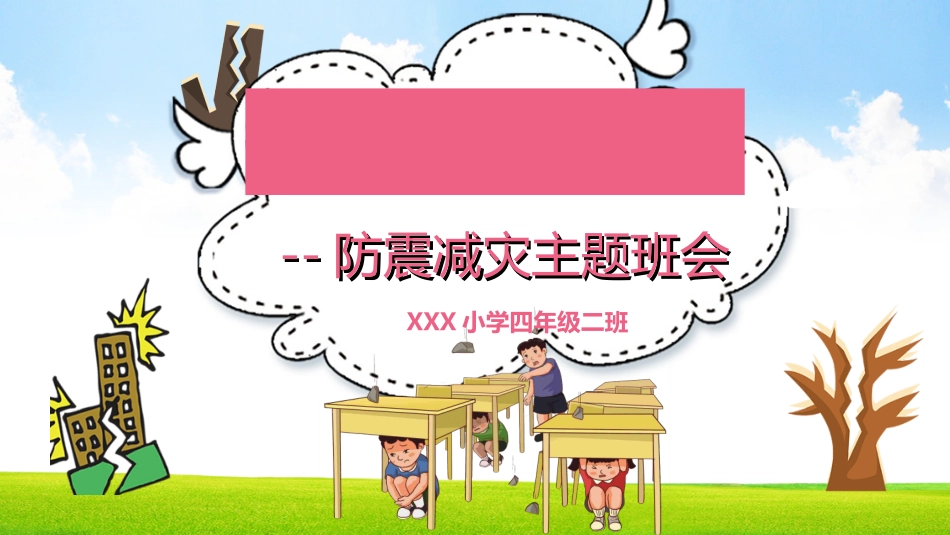 防灾减灾防震减灾主题班会 (1).ppt_第1页