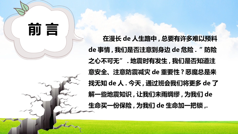 防灾减灾防震减灾主题班会 (1).ppt_第2页
