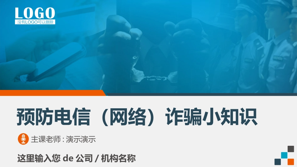 网络安全防诈骗安全教育课件 (1).ppt_第1页