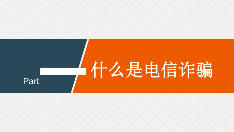 网络安全防诈骗安全教育课件 (1).ppt_第3页
