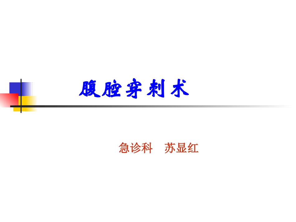 腹腔穿刺术教学 (2).ppt_第1页