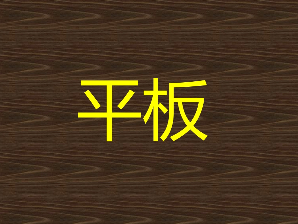 你比划我猜 游戏 (3).ppt_第3页