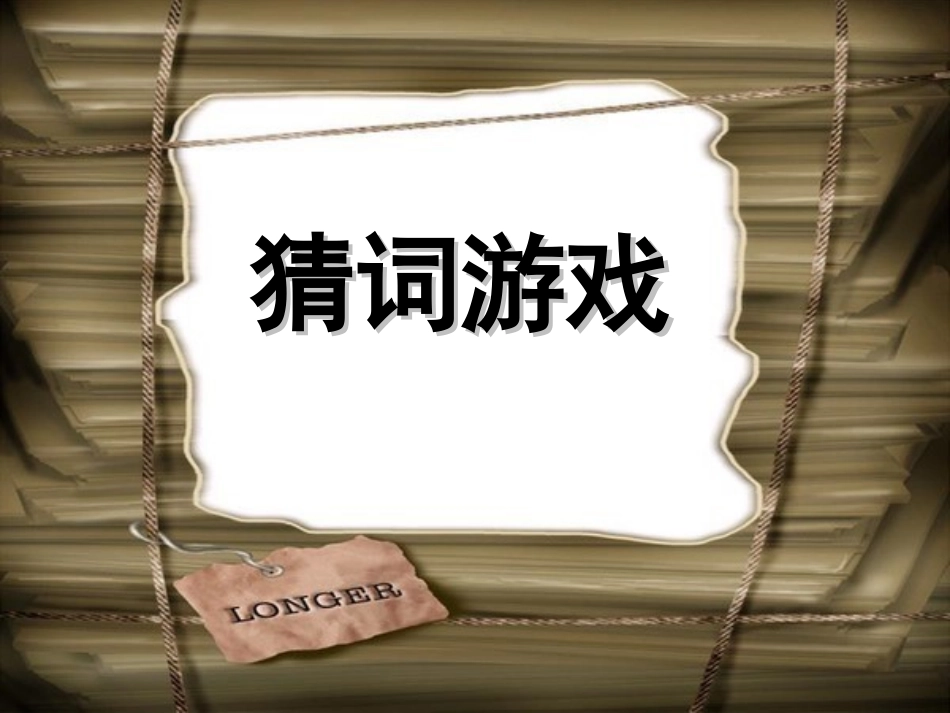 你比划我猜 游戏 (2).ppt_第1页
