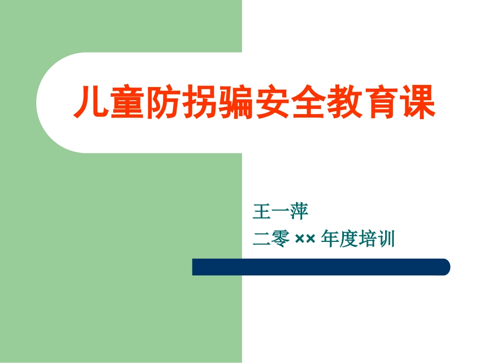 防拐骗安全教育班会 (1).ppt_第1页