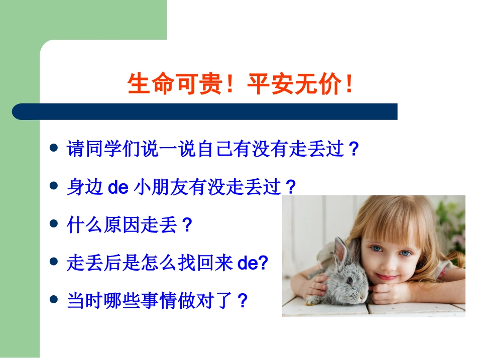 防拐骗安全教育班会 (1).ppt_第2页
