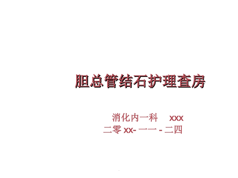 胆总管结石护理查房完整版.ppt_第1页