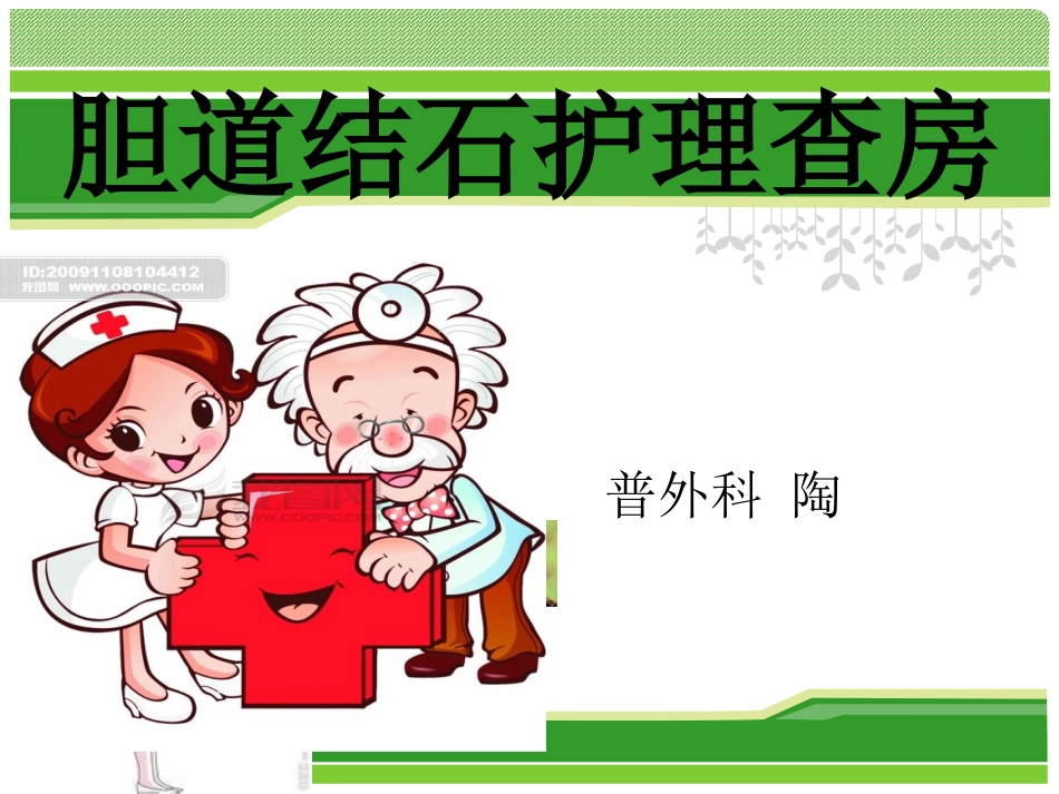 胆总管结石护理查房.ppt_第1页
