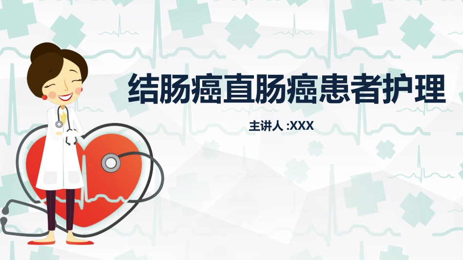 结肠癌直肠癌护理.ppt_第1页