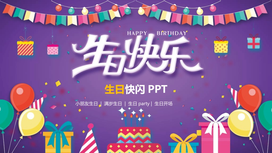 生日宴会开场212.ppt_第1页