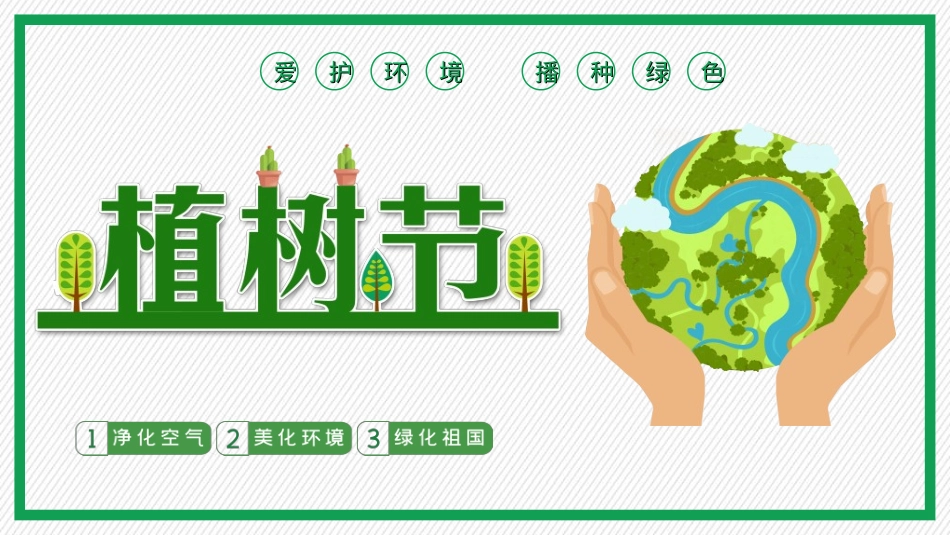 植树节主题班会831.ppt_第1页