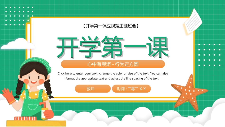 开学第一课开学立规矩282.ppt_第1页