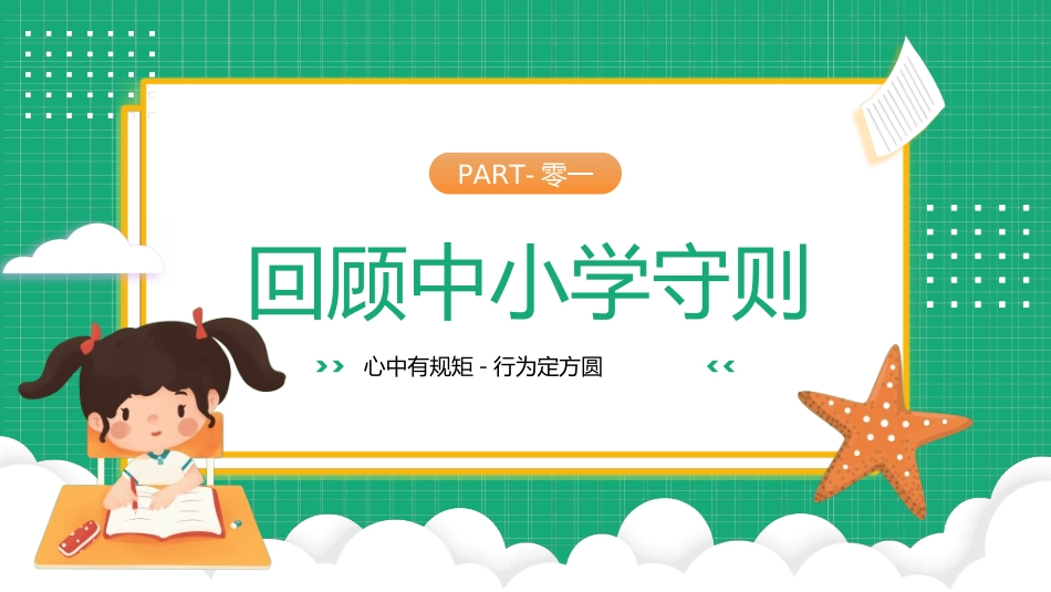 开学第一课开学立规矩282.ppt_第3页