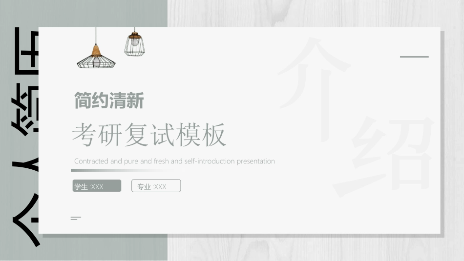 研究生复试模板48.ppt_第1页