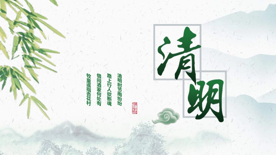 清明节主题模板7112.ppt_第1页