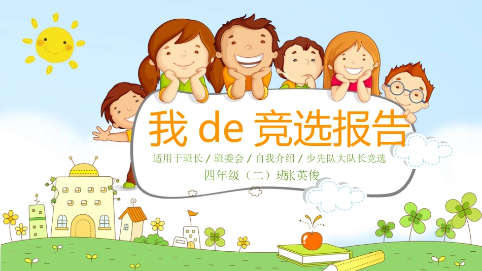 竞选班干部课件自我介绍59.ppt_第1页