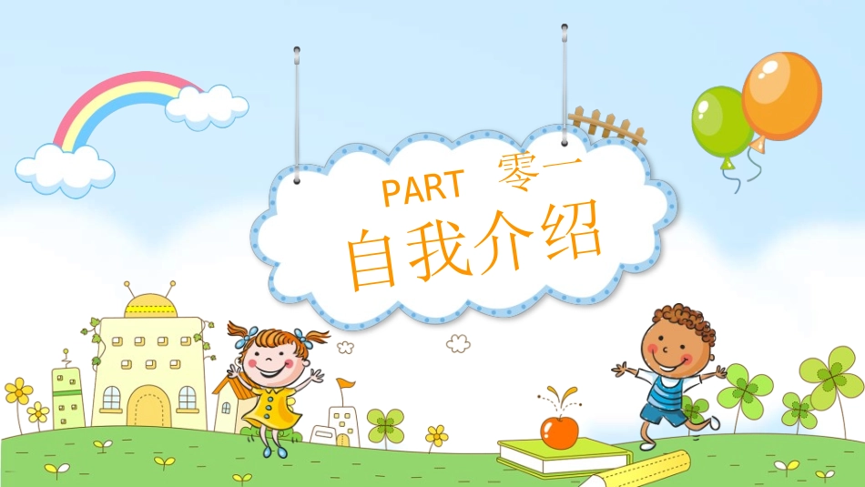 竞选班干部课件自我介绍59.ppt_第3页