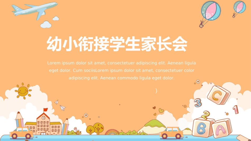 幼小衔接家长会17.ppt_第1页