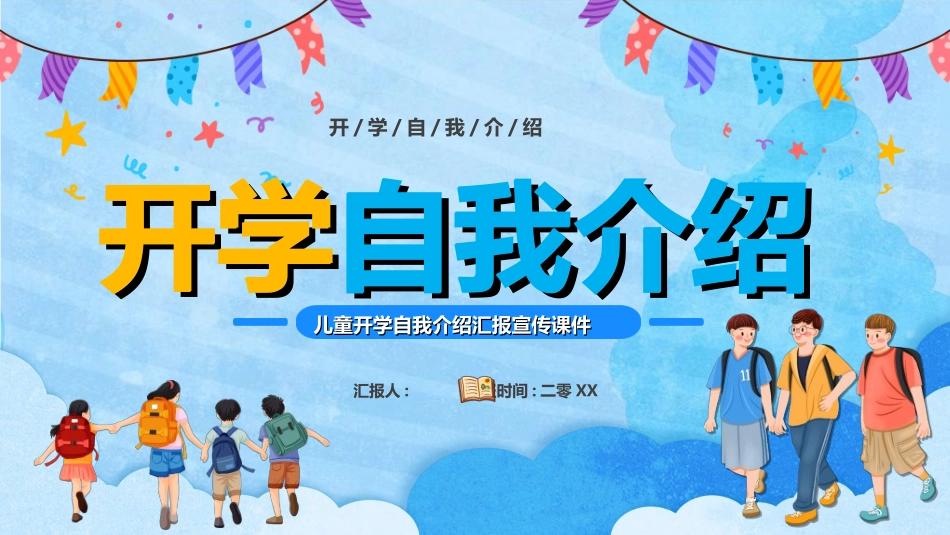 开学自我介绍40.ppt_第1页