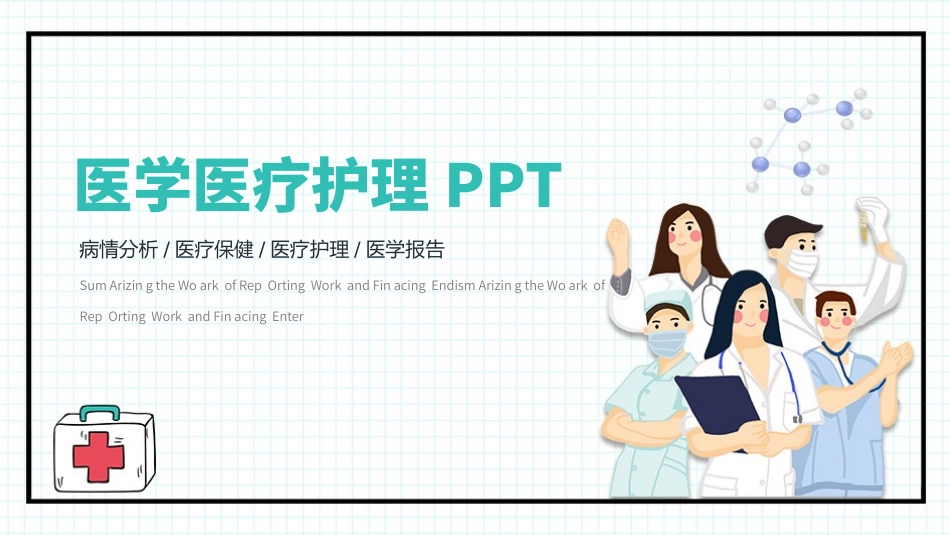医学医疗护理品管圈模板 (275).pptx_第1页