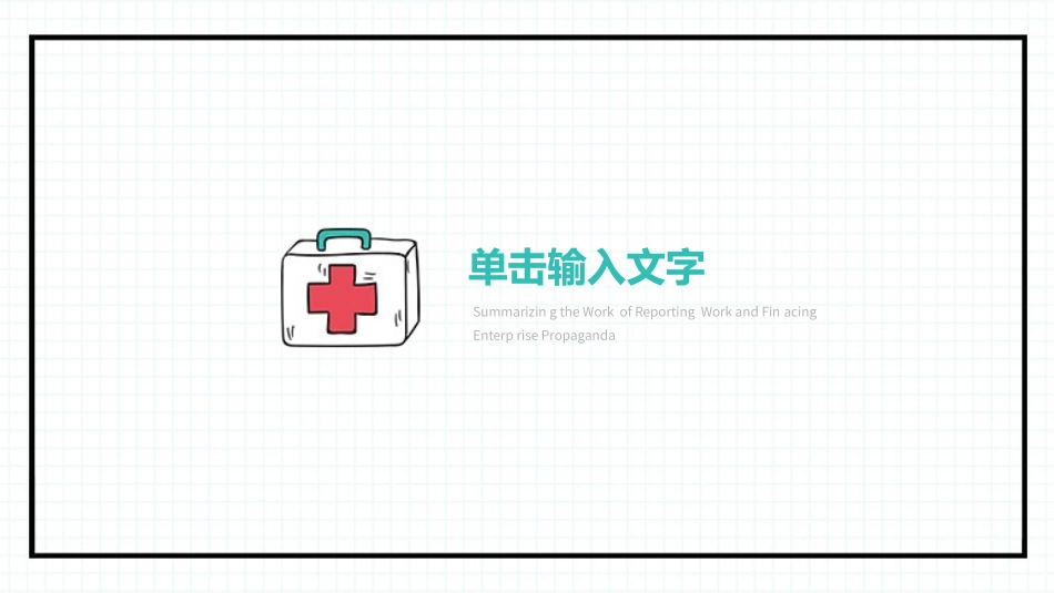 医学医疗护理品管圈模板 (275).pptx_第3页