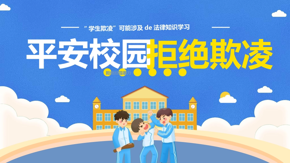 拒绝校园暴力校园欺凌702.ppt_第1页